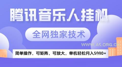 2025腾讯音乐挂G项目,全网独家技术,全新玩法,轻松月入5k+【揭秘】-A5资源网