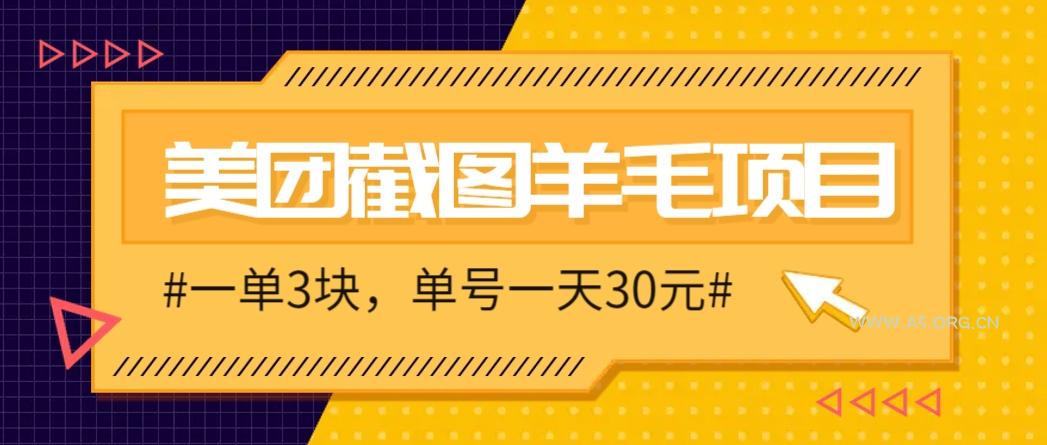 M团截图项目,一单3块!单号一天保底10元,最高30元!2-3分钟即可完成一单-A5资源网