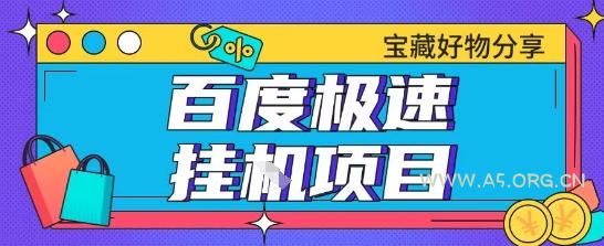 百度极速云机掘金实操课程包含各种提现账号全部教学单窗口月收益200+【揭秘】-A5资源网