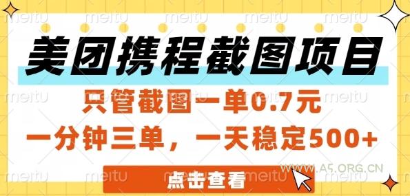 美团携程截图项目,只管截图一单0.7元,一分钟三单,一天稳定5张+【揭秘】-A5资源网