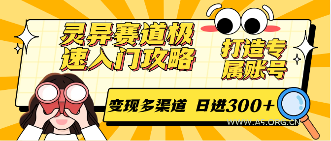 灵异赛道极速入门攻略,打造专属账号,变现多渠道 日进300+-A5资源网