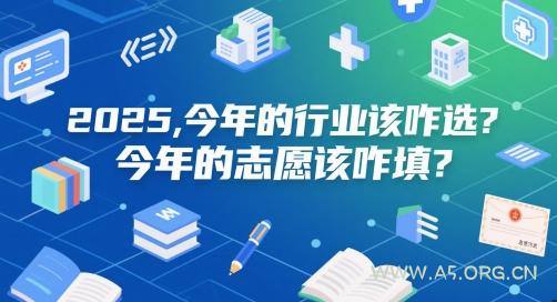 付费文章:2025,今年的行业该咋选?今年的志愿该咋填?-A5资源网