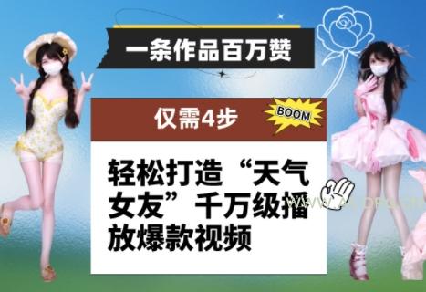 一条作品百万赞! 只需4步,轻松打造“天气女友”千万级播放爆款视频-A5资源网