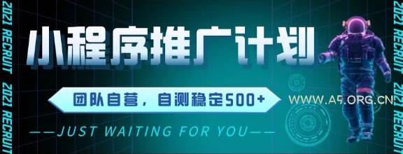 最新微信小程序挂G推广,全自动运行被动收益,自测稳定5张+【揭秘】-A5资源网