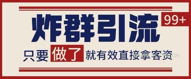 微信分发炸群打法,当天做了就有客资 非常稳定的一个玩法 单号日进100+【揭秘】-A5资源网