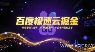 百度极速云掘金,单设备日入几十,可以矩阵操作,小白也可轻松上手-A5资源网