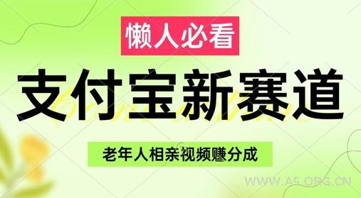 支付宝新赛道,利用老年人相亲视频,挣分成收益,轻松月入过W,操作简单-A5资源网