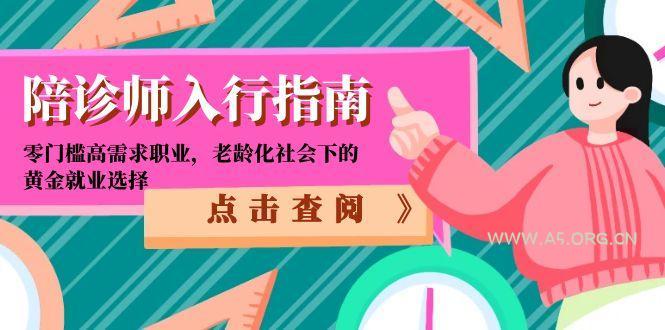 陪诊师入行指南:零门槛高需求职业,老龄化社会下的黄金就业选择-A5资源网