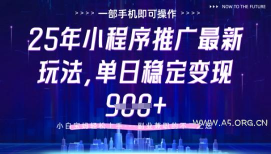 25年小程序挂G推广掘金最新玩法,一部手机即可操作,保底日入9张+【揭秘】-A5资源网