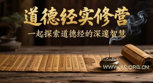 道德经实修营,一起探索道德经的深邃智慧-A5资源网