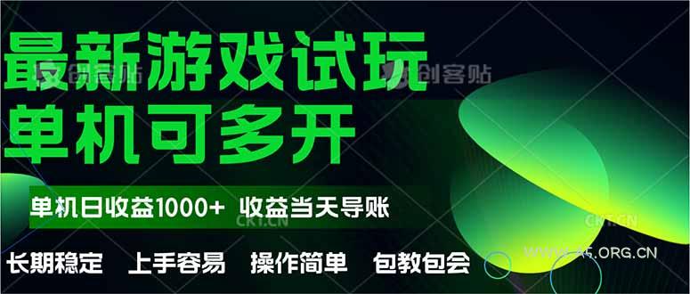 最新全自动游戏试玩  操作简单,单机当天收益1000+,收益无上限,可矩…-A5资源网