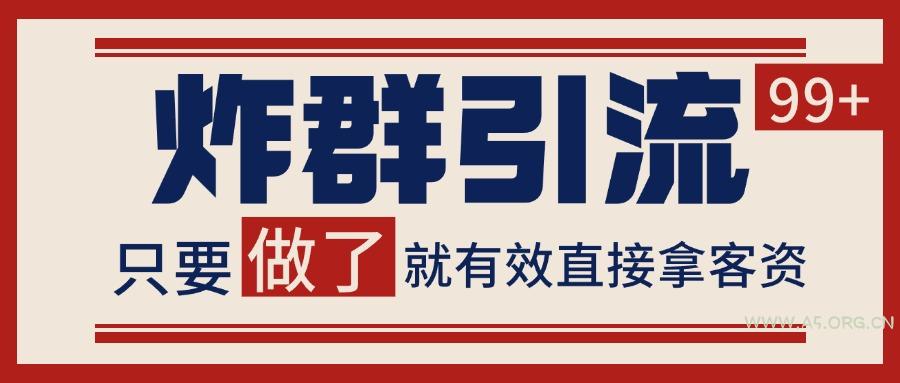 微信分发炸群打法,当天做了就有客资 非常稳定的一个玩法 单号日进100+-A5资源网