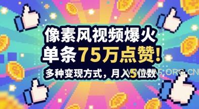 3分钟做出孤独感拉满的素风插画视频,单条点赞75W,谁发谁火系列,多种变现方式,月入5位数-A5资源网