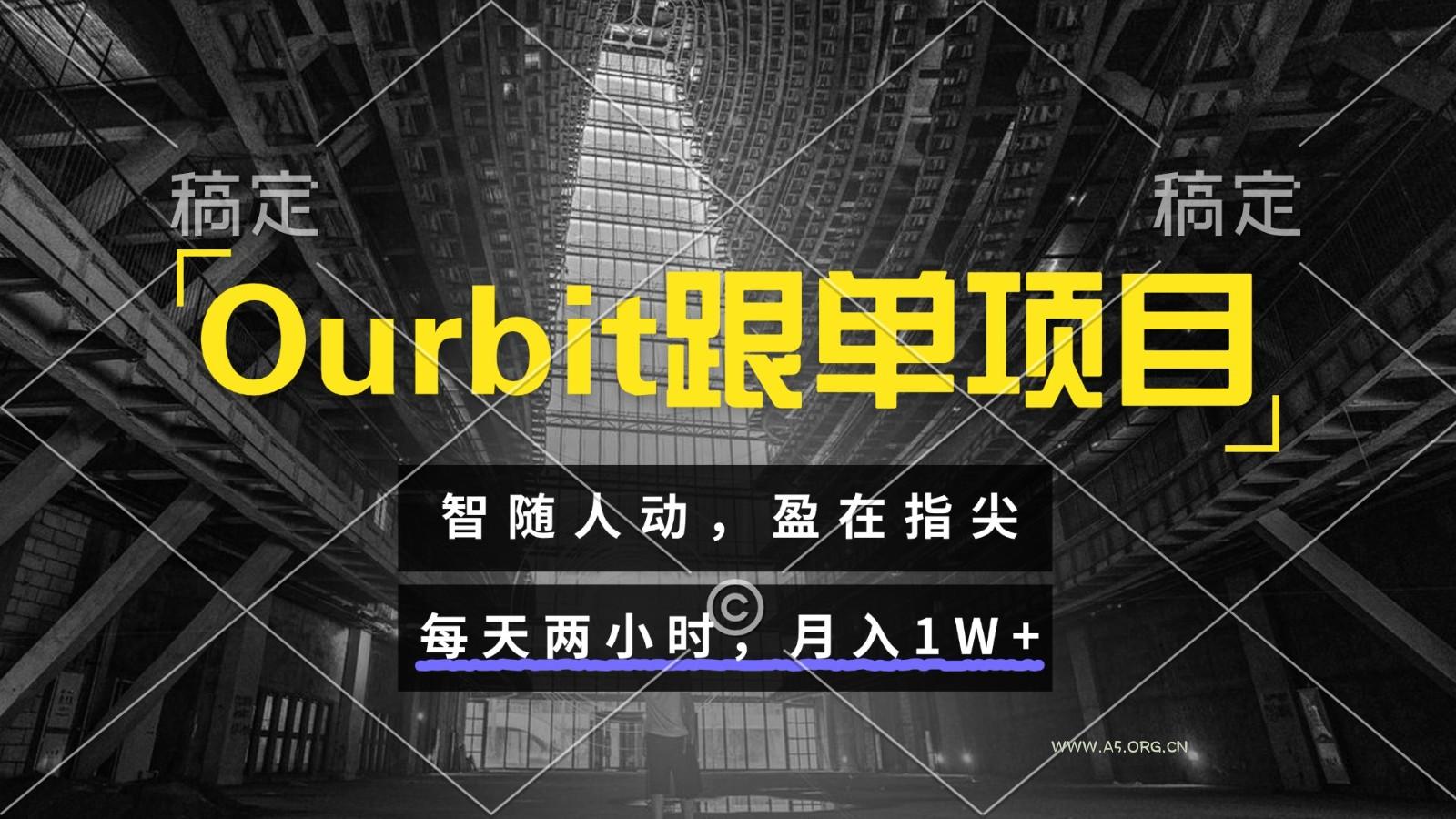 Ourbit跟单项目 智随人动,盈在指尖 每天两小时,月入1W+-A5资源网