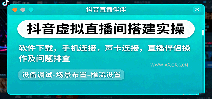 抖音虚拟直播间搭建实操、软件下载,手机连接,声卡连接,直播伴侣操作及问题排查-A5资源网