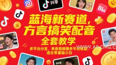 蓝海新赛道，方言搞笑配音全套教学，多平台分发，单条视频撸多平台收益，适合零基础小白-A5资源网