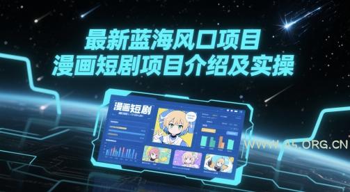 最新蓝海风口项目,漫画短剧项目介绍及实操-A5资源网