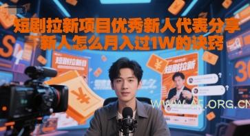 短剧拉新项目优秀新人代表分享新人怎么月入过1W的诀窍-A5资源网