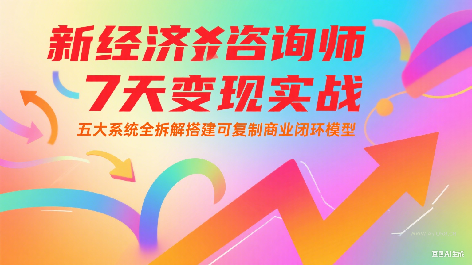 新经济咨询师 7 天变现实战:五大系统全拆解搭建可复制商业闭环模型-A5资源网