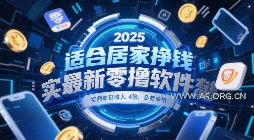 适合居家挣钱2025最新零撸软件,实测单日收入4张,多劳多得 一部手机即可操作【揭秘】-A5资源网