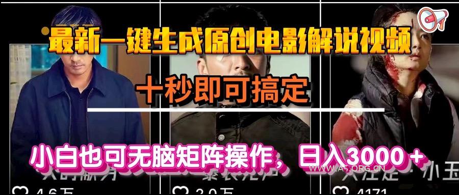 一键生成原创电影解说视频,十秒即可搞定, 小白无脑矩阵操作,日入3000+-A5资源网