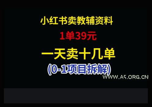 小红书卖小学教辅资料,1单39,1天十几单-A5资源网