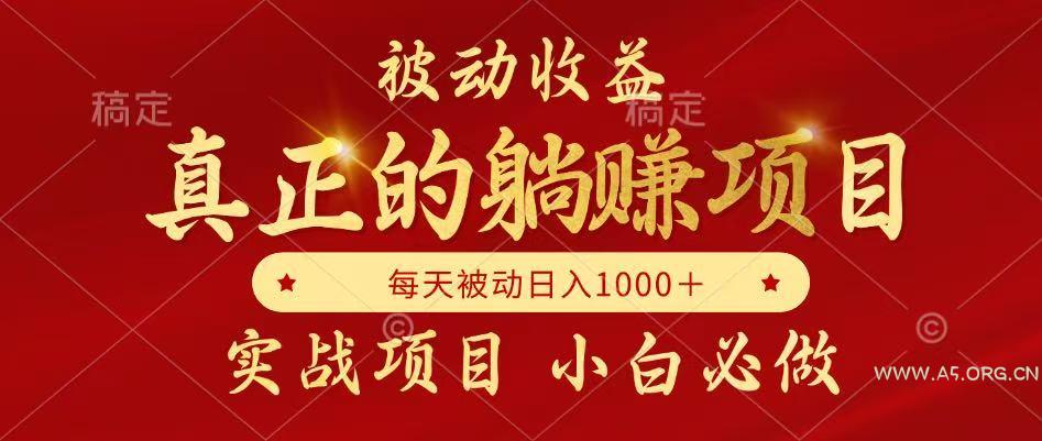 全网首发设计项目,真正实现躺赚,并且每月收益逐月增加,自己做老板-A5资源网