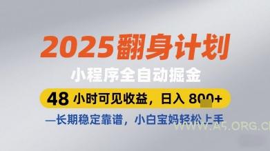 2025翻身计划小程序全自动掘金,48小时可见收益,日入多张+,长期稳定靠谱,小白宝妈轻松上手【揭秘】-A5资源网