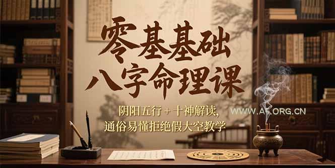 零基础八字命理课，阴阳五行+十神解读，通俗易懂拒绝假大空教学-A5资源网