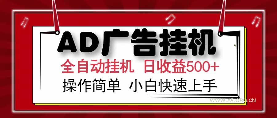 AD广告联盟,可云机模拟机多开,可矩阵无限放大,单机单日500+,新手…-A5资源网
