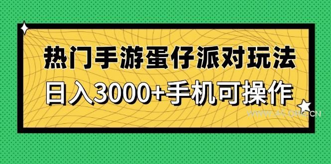 热门手游蛋仔派对玩法,日入3000+,手机可操作-A5资源网