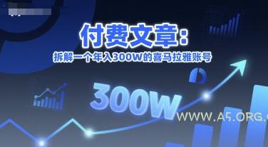 付费文章:拆解一个年入300W的喜马拉雅账号-A5资源网