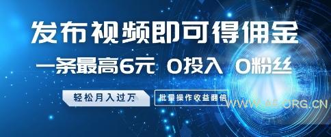发布视频即可得佣金,一条最高6元,0投入 0粉丝  会发视频就行,月入过W,批量操作收益翻倍【揭秘】-A5资源网