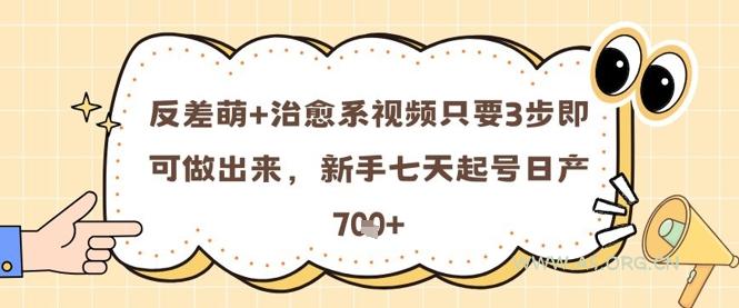 反差萌+治愈系视频只要3步即可做出来,新手七天起号日产7张-A5资源网