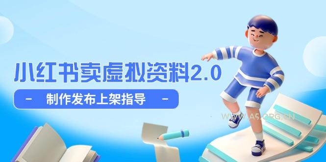 小红书卖虚拟资料2.0,制作发布上架指导,简单玩法细水长流-A5资源网