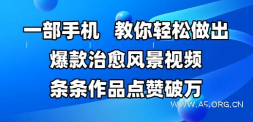 一部手机,教你轻松做出爆款治愈风景视频,条条作品点赞破W-A5资源网