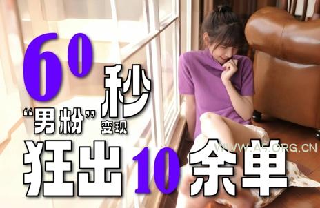 2~3分钟制作1个作品,60秒狂出10余单,这次更新的“男粉”变现玩法超暴利、超耐造、超轻松-A5资源网