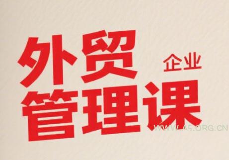 Luis老师·中小外贸企业管理课-A5资源网