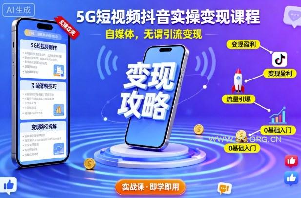 5G短视频抖音实操变现课程,自媒体,无谓引流变现-A5资源网