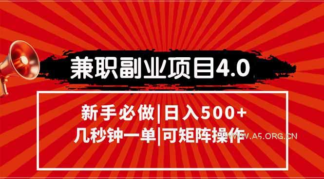 兼职副业项目4.0玩法,信息录入,阶梯收入模式,几秒一单,可矩阵操作…-A5资源网