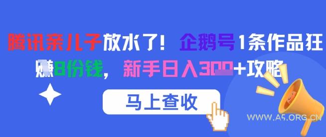 腾讯亲儿子放水了!企鹅号1条作品狂挣8份钱,新手日入3张+攻略-A5资源网