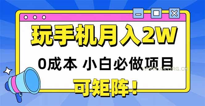 玩玩手机月入20000+,0成本小白必做项目,可矩阵-A5资源网