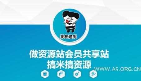 做资源站会员共享站搞米搞资源-A5资源网