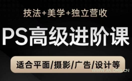 PS高级后期进阶课(技法+美学+独立营收),适合平面摄影广告设计等-A5资源网