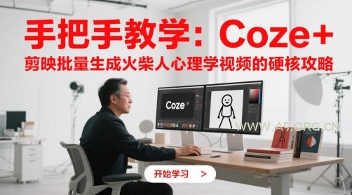手把手教学:Coze + 剪映批量生成火柴人心理学视频的硬核攻略-A5资源网
