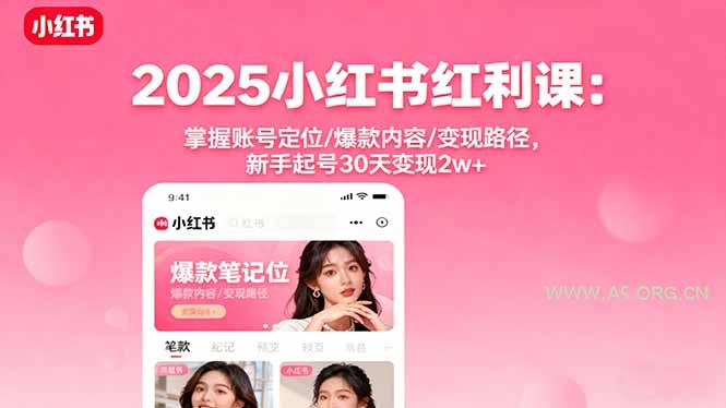 2025小红书红利课:掌握账号定位/爆款内容/变现路径,新手起号30天变现2w+-A5资源网