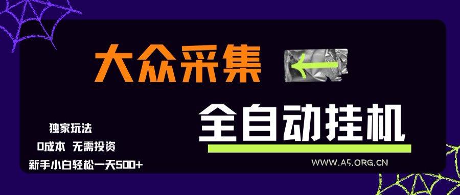 大众采集全自动玩法,新手小白轻松一天500+,操作简单-A5资源网