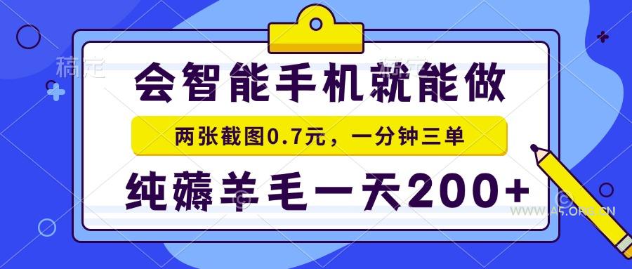 2025年零撸手机项目 二十秒一单 纯薅羊毛 一天200+做就有-A5资源网