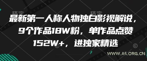 最新第一人称人物独白影视解说，9个作品18W粉，单作品点赞152W+，进独家精选-A5资源网