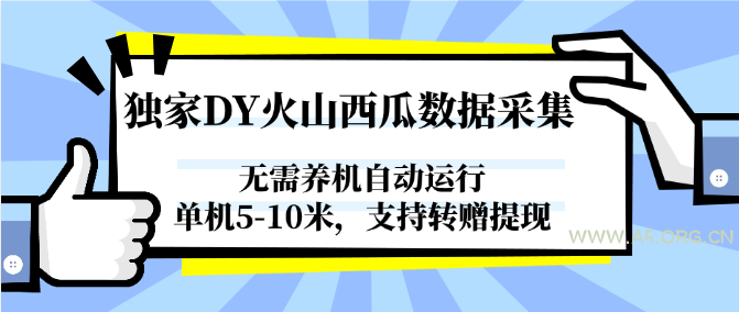 独家DY火山西瓜数据采集,无需养机自动运行,单机5-10米,支持转赠提现-A5资源网